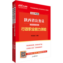 中公教育2020陕西省公务员录用考试教材：行测+申论（套装2册）