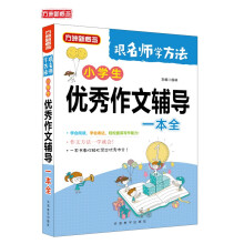 小学生优秀作文辅导一本全