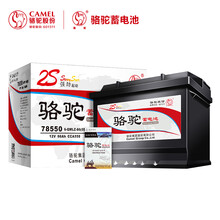 骆驼(CAMEL)汽车电瓶蓄电池78550(2S) 12V 凯迪拉克、赛威、别克、福特锐界、别克君威 以旧换新 上门安装