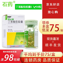 石药 丁苯酞软胶囊0.1g*24粒治疗轻、中度急性脑缺血性脑卒中 1盒