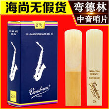 法国弯德林萨克斯哨片中音Vandoren哨片蓝盒哨片2.5号3号弯得林 弯德林蓝盒中音2.5一盒(10片)