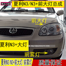 嘉淮夏利老款N3前大灯总成N3+前大灯左右夏利前照灯罩N3前雾灯壳【质保二年】 N3+主驾驶左【正厂前大灯】