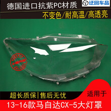 13 14 15 16款CX-5大灯罩马自达CX-5前组合大灯有机玻璃罩灯壳面前大灯透明灯罩玻璃外壳 精品高透 右边(副驾驶) 不带蛇胶