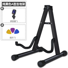 阿萨娜丝（Asanasi）吉他架 通用A型立式吉它架弹奏类通用吉他支架 黑色A型架+调音器+赠品大礼包