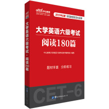 中公教育2019大学英语六级考试：阅读180篇