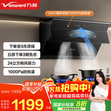 万和（Vanward）侧吸式油烟机 24m³大吸力 1000Pa变频增压抽油烟机 一键智旋洗 吸油烟机 挥手智控 【单烟机】24立方变频劲吸 智旋洗 WJ920系列