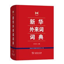 新华外来词词典