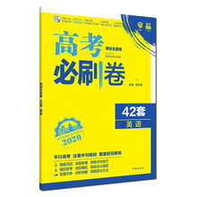 理想树 67高考 2020版 高考必刷卷 42套 英语 课标全国