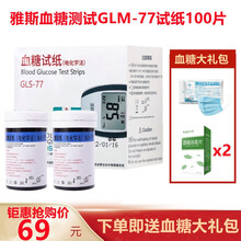 雅斯血糖测试仪GLM-77家用雅思血糖试纸 精准测量血糖仪器 100片瓶装试纸【23年4月】+采血针+酒精棉片