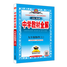 中学教材全解 九年级物理上 广东教育上海科技版 2019秋