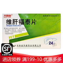 天赐堂 维肝福泰片 0.4g*12片*2板/盒 5盒