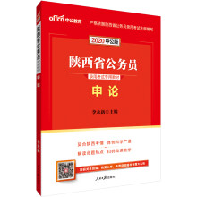 中公教育2020陕西省公务员录用考试专用教材：申论