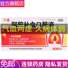 【大药房】万通  阿胶补血口服液 20ml*8支 补益气血 滋阴润肺 气血两虚 久病体弱 5盒【体虚目昏】约20天量+送脑心舒口服液