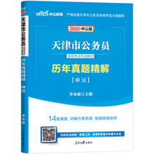 中公教育2020天津市公务员录用考试教材：历年真题精解申论