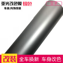亚承 汽车改装贴膜 哑光膜亚光膜 全车贴膜车身改色膜 车身装饰贴纸 车顶膜 内饰贴膜 亚光银灰色 1.52米X1米