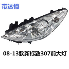 东风标致老款307前大灯 新款标志307大灯总成 前照灯总成 新款手调 主驾驶