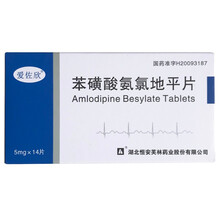 爱佐欣 苯磺酸氨氯地平片 5mg*14片/盒 适用于高血压 冠心病降压药