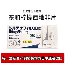 日本进口东和制药西地那非片 男性勃起功能障碍药韦哥正品伟威哥进口印度双效片男士小蓝片他达拉非片 东和柠檬味 50mg20粒一盒装(事前1小时服用)