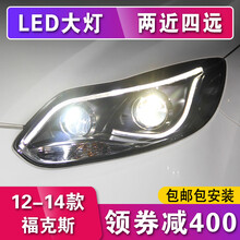 福克斯大灯总成09-14新经典福克斯改装LED大灯氙气灯日行灯 12-14光导款+高亮氙气套装+卤素远光（一对