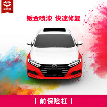【车猪猪】汽车钣金喷漆服务 进口漆 烤漆 全车划痕漆面修复补漆钣金施工服务 喷漆工时  漆面修复 前保险杠 单块含钣金一块