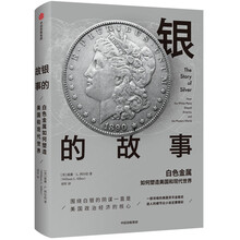 银的故事： 白色金属如何塑造美国和现代世界