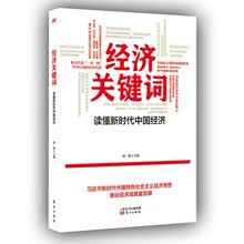 经济关键词：读懂新时代中国经济