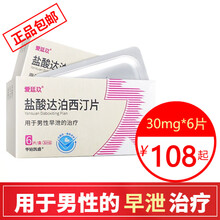 爱廷玖 盐酸达泊西汀片 30mg*6片/盒 治疗男性PE早泄延男用国产口服药 1盒装