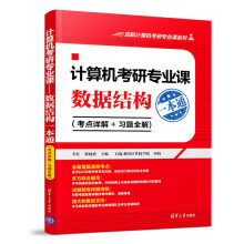 计算机考研专业课——数据结构一本通（考点详解+习题全解)（启航计算机考研专业课系列）