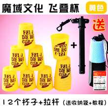 速叠杯幼儿园儿童竞技飞叠杯套装小学生比赛专用飞碟杯 魔域飞叠杯+拉杆(黄色)