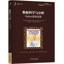 数据科学与分析：Python语言实现