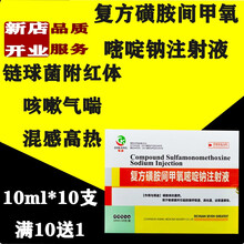 复方磺胺间甲氧嘧啶钠注射液兽药兽用猪牛羊附红体混感高烧高热链球菌拉稀腹泻黄白痢 30盒价 （拍下发35盒）