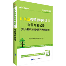 中公教育2019山东省教师招聘考试教材：考前冲刺试卷