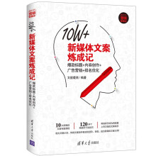 10W+新媒体文案炼成记：爆款标题+内容创作+广告营销+排名优化