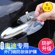 普立希 20年19款奥迪A6L汽车门把手贴A3Q3Q5A4L门碗贴膜 犀牛皮门碗膜6片装 奥迪09-16款A4L