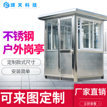 颂天不锈钢岗亭  移动岗亭 门卫户外阳光房 治安值班亭 小区停车场收费门岗 物业保安亭 治安值班室 1.5宽*1.5长*2.3高