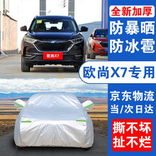 长安欧尚X7车衣 20-21款全新长安欧尚X7 EV 专车专用车罩防晒遮阳防雨防雪防冰雹四季全车衣罩 【升级款】加厚+加棉+手撕不烂+防风带+防盗锁 欧尚X7专用