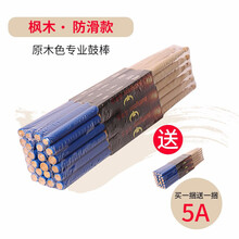 斗牛士（Bullfighter） 枫木鼓棒5A7A防滑鼓棒爵士鼓锤鼓槌架子棒· 5A 12对(联系客服备注颜色)