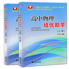 浙大优学 高中物理培优助学 上册+下册 王平杰 浙大优学奥赛教程