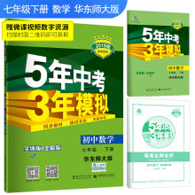 五三 初中数学 七年级下册 华东师大版 2019版初中同步 5年