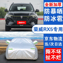 荣威RX5车衣 适用于16-21款全新荣威rx5 MAX plus专用车罩防晒遮阳防雨四季全车衣罩 【升级款】加厚+加棉+手撕不烂+防风带+防盗锁 荣威RX5专用