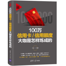 100万信用卡/信用额度大咖是怎样炼成的（新时代·投资新趋势）