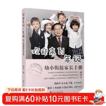 欢迎来到一年级：幼小衔接家长手册（全国十大明星校长卓立 解读幼小衔接和小学一年级的学习生活重点；陶西平、朱永新、卢勤、濮存昕、杨澜、敬一丹等诚挚推荐！）  