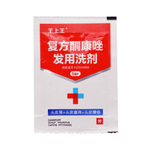 王上王 复方酮康唑发用洗剂 5ml 预防真菌引起的感染 头皮糠疹 溢脂性皮炎 花斑癣 5包