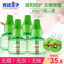 青蛙王子孕妇电热蚊香液45ml*4瓶婴儿驱蚊液宝宝电蚊香液无味配方