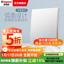 罗格朗（LEGRAND）未莱系列开关插座面板 陶瓷白色86型暗装薄款磨砂质感清单报价 一位单控带LED指示灯