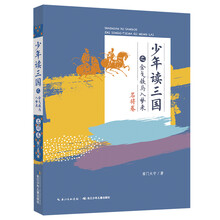 少年读三国之金戈铁马入梦来（名将卷）