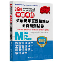 2020年MBA/MPA/MPAcc等管理类专业学位联考考前点睛