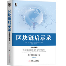 区块链启示录：中本聪文集