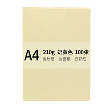 安兴 传美 A4 210g 皮纹纸 封面纸 云彩纸 封皮纸 彩色卡纸 标书装订封面纸 奶黄色 100张/包