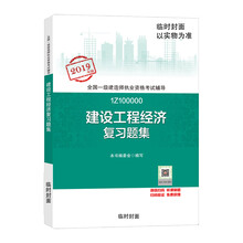 一级建造师2019教材 一建2019  建设工程经济复习题集